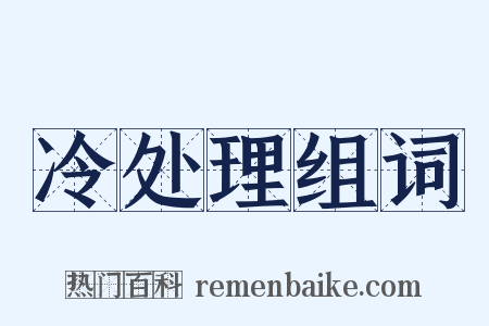 冷处理组词是什么意思的图片